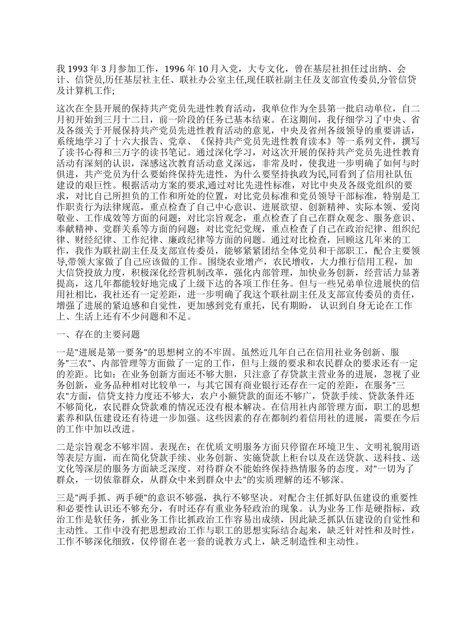 个人党性分析(信用社版副主任版支部委员版信贷版)_第1页