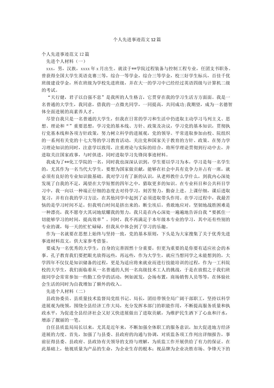 个人先进事迹范文12篇_第1页