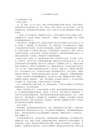 个人先进事迹范文12篇