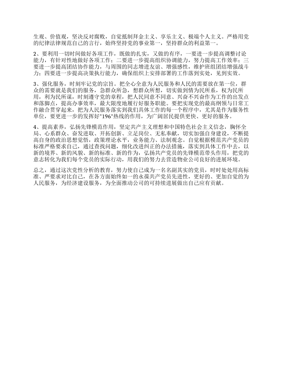 个人党性分析报告(主任版公司版优秀党员版)_第2页