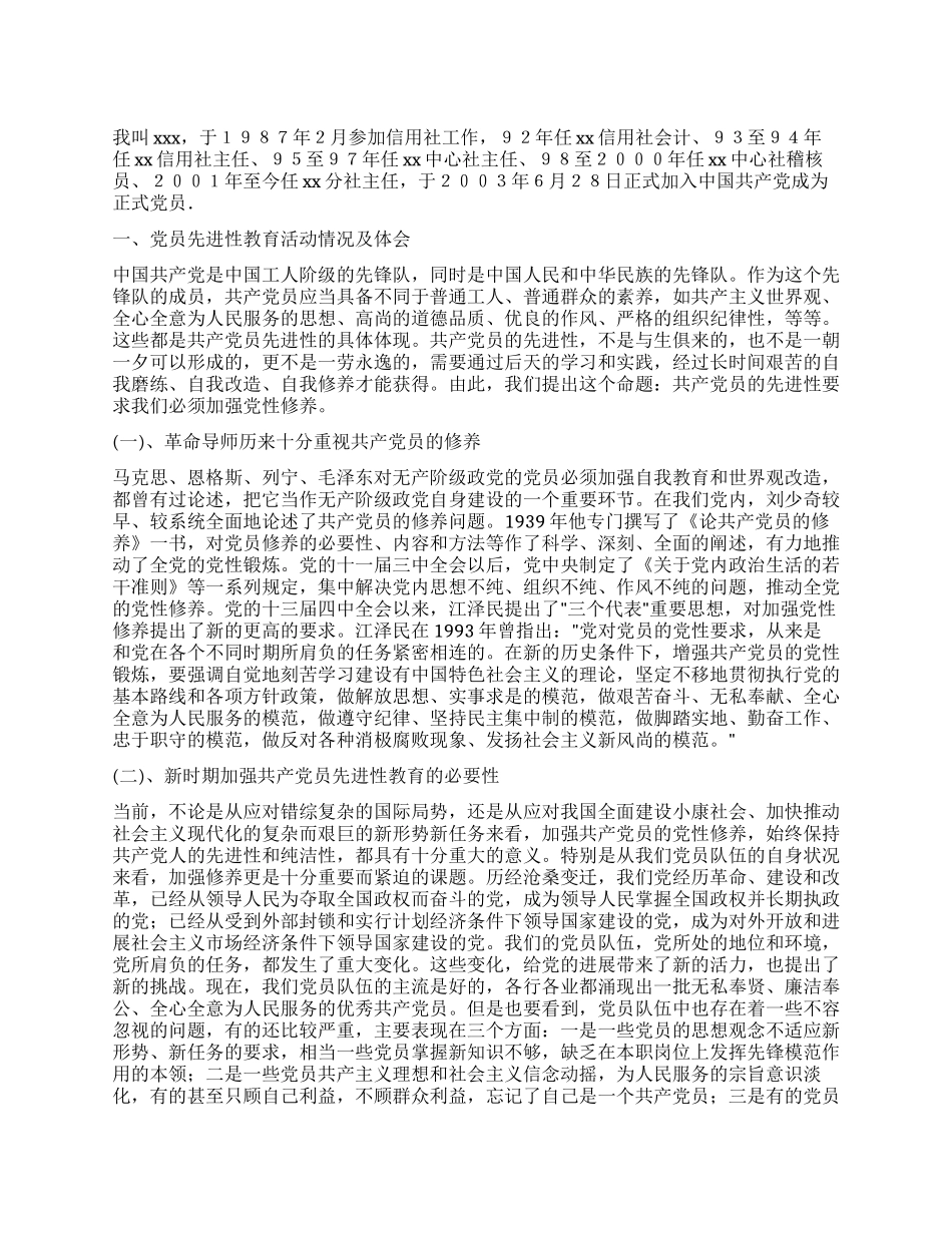 个人党性分析报告(信用社版分社主任版)_第1页