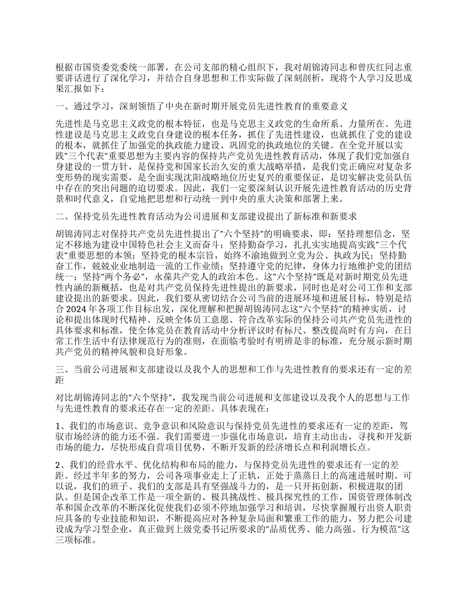 个人党性分析报告(国资版机关版)_第1页