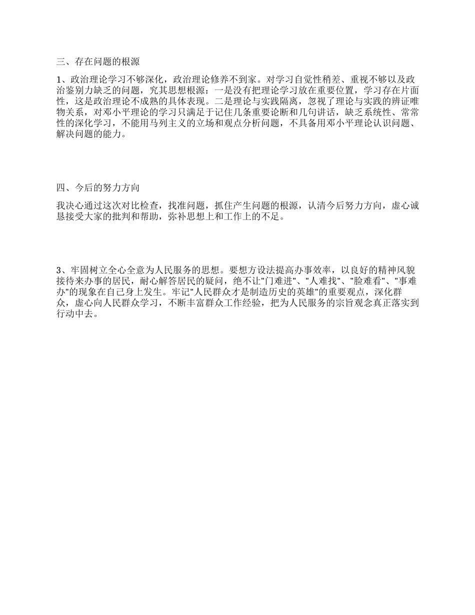 个人党性分析报告(居委会版)_第2页