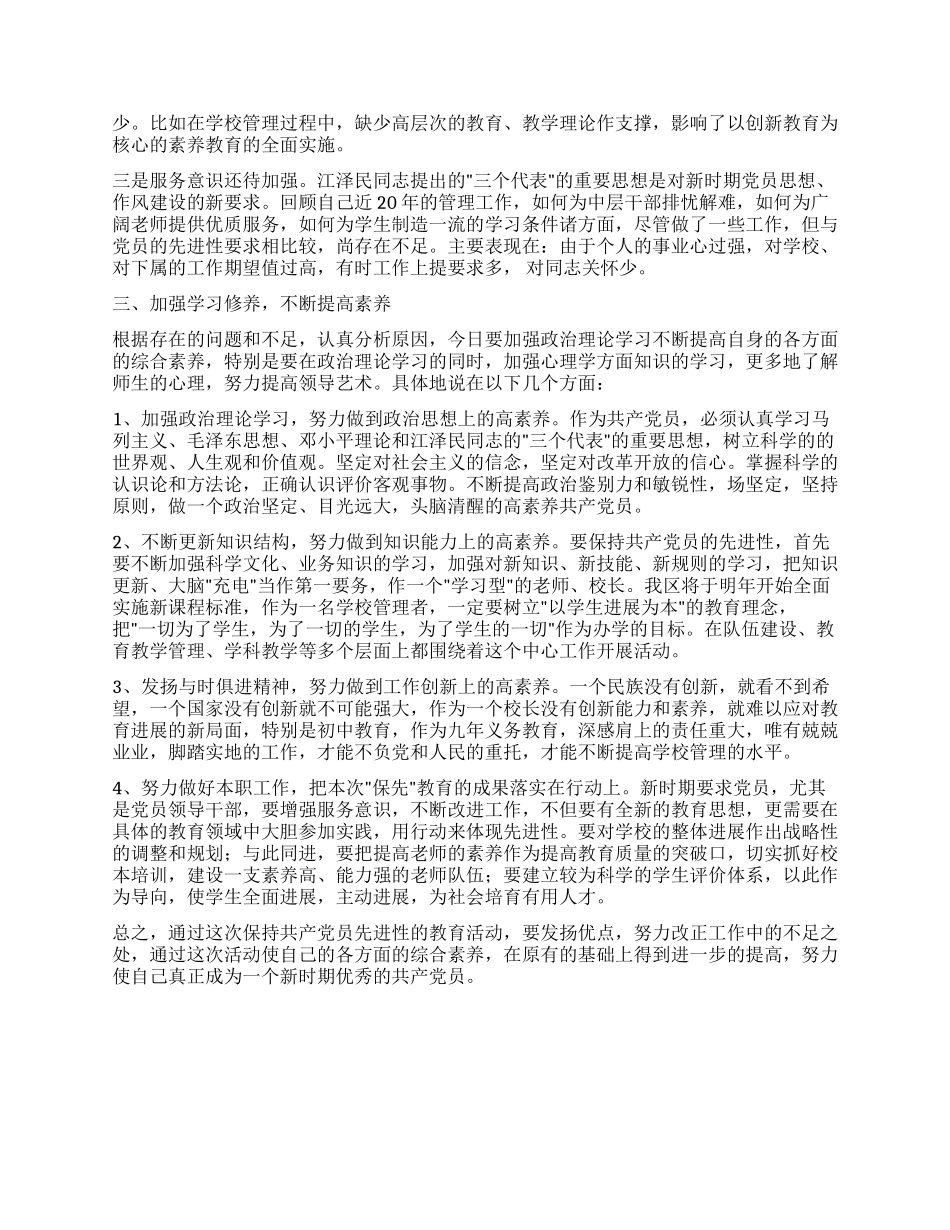 个人党性分析报告(教办主任版校长版)_第2页