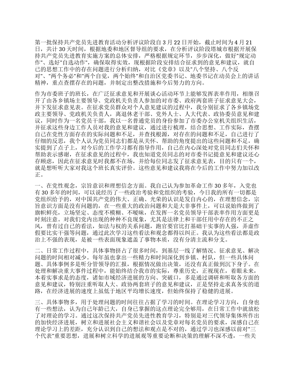 个人党性分析报告(市委书记版地方党委第一把手版)_第1页