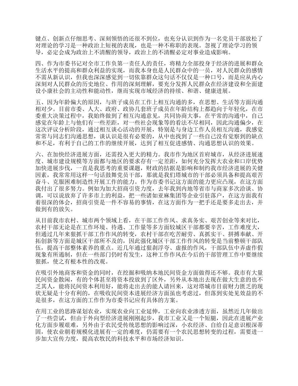 个人党性分析报告(市委书记版地方党委第一把手版)_第2页