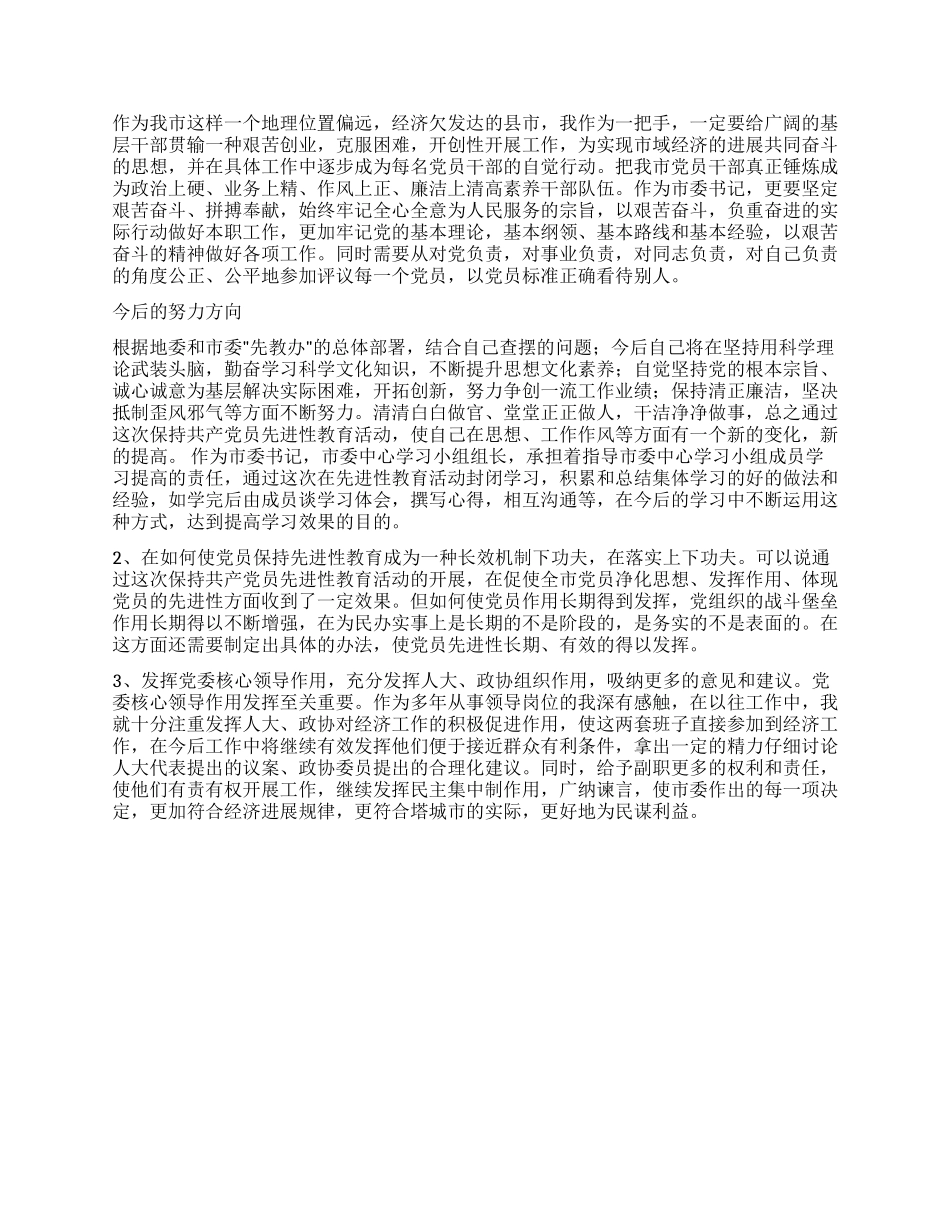 个人党性分析报告(市委书记版地方党委第一把手版)_第3页