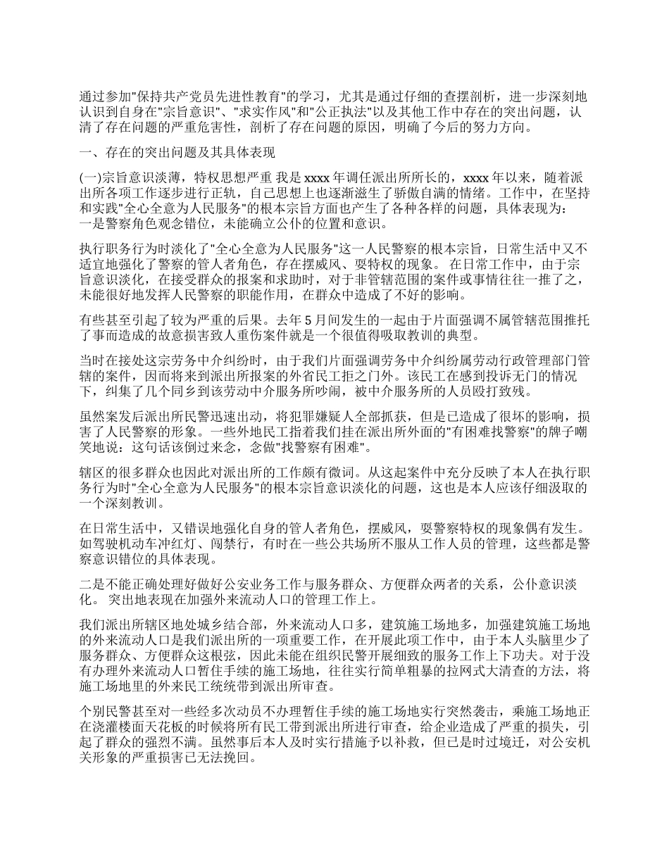 个人党性分析报告(派出所所长版基层公安干部版)_第1页