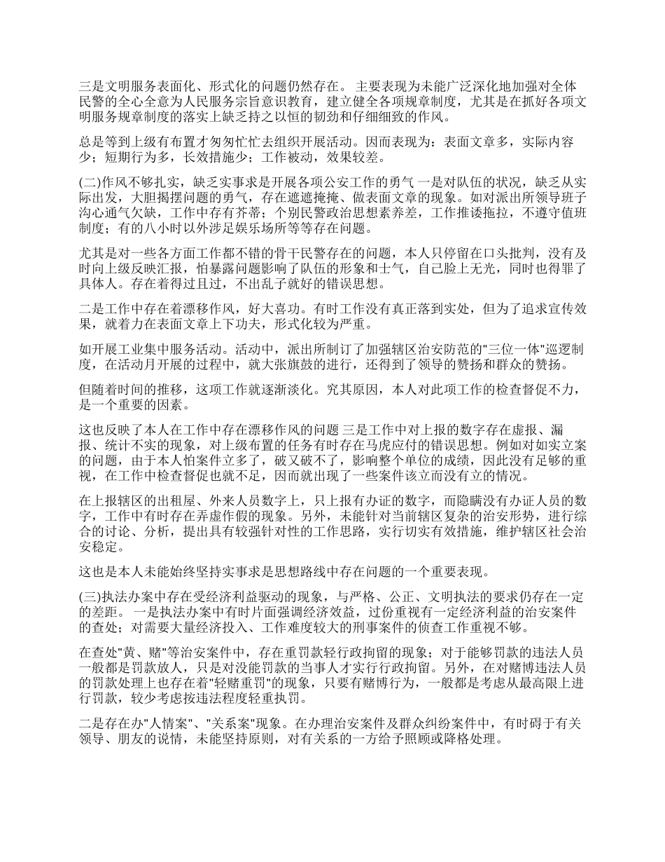 个人党性分析报告(派出所所长版基层公安干部版)_第2页