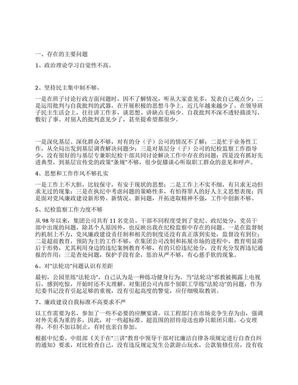个人党性分析报告(纪委书记版建筑工程版集团公司版)_第1页