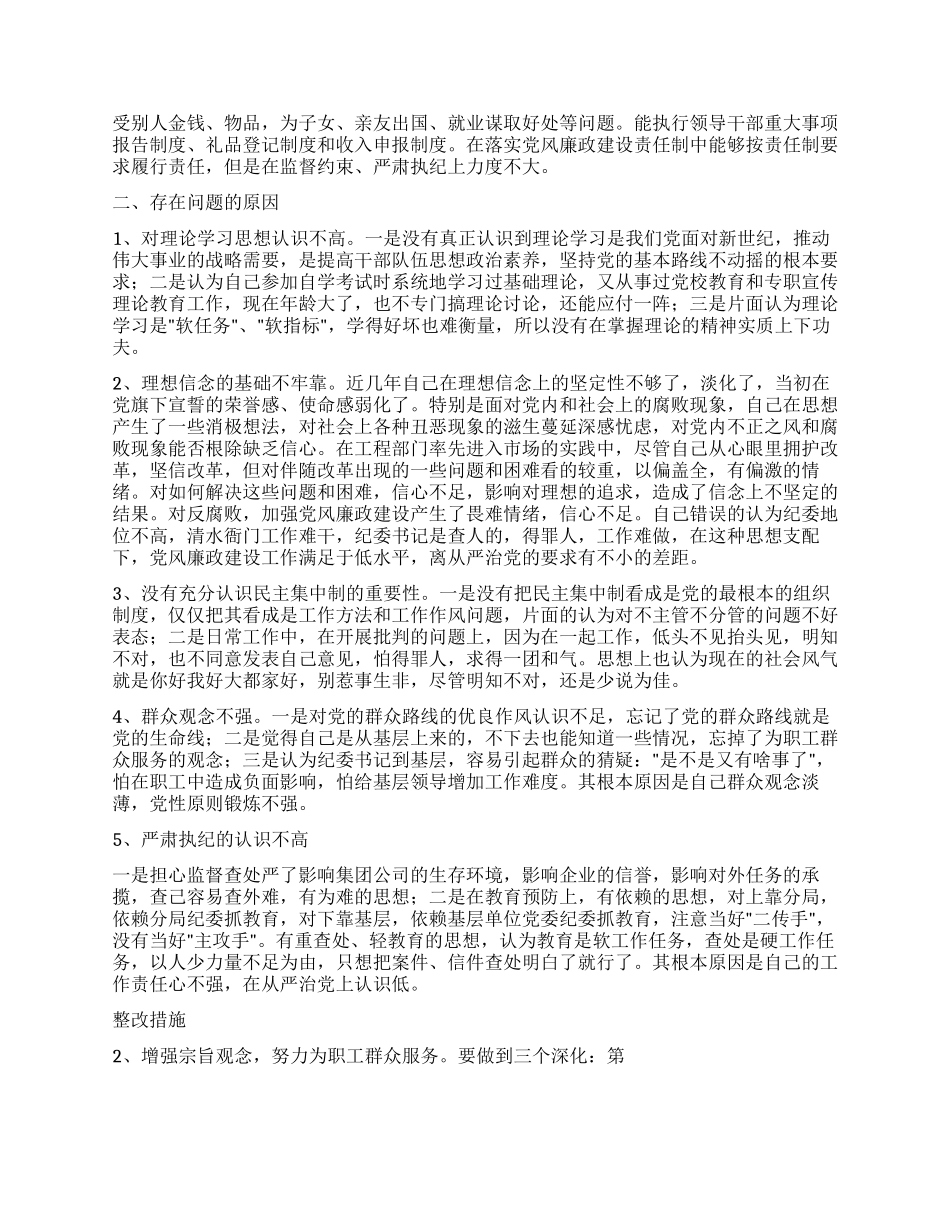 个人党性分析报告(纪委书记版建筑工程版集团公司版)_第2页