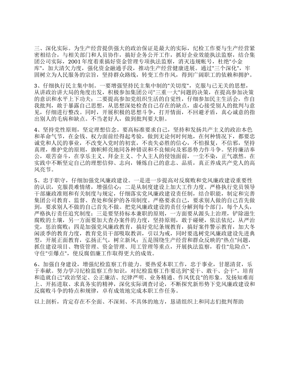 个人党性分析报告(纪委书记版建筑工程版集团公司版)_第3页