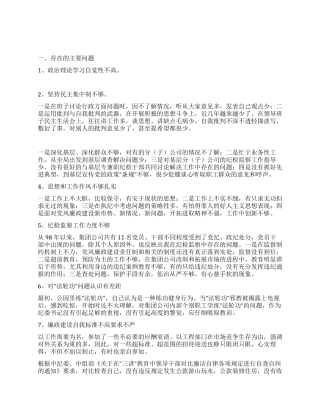 个人党性分析报告(纪委书记版建筑工程版集团公司版)