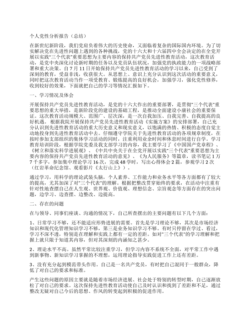 个人党性分析报告(总结)_第1页