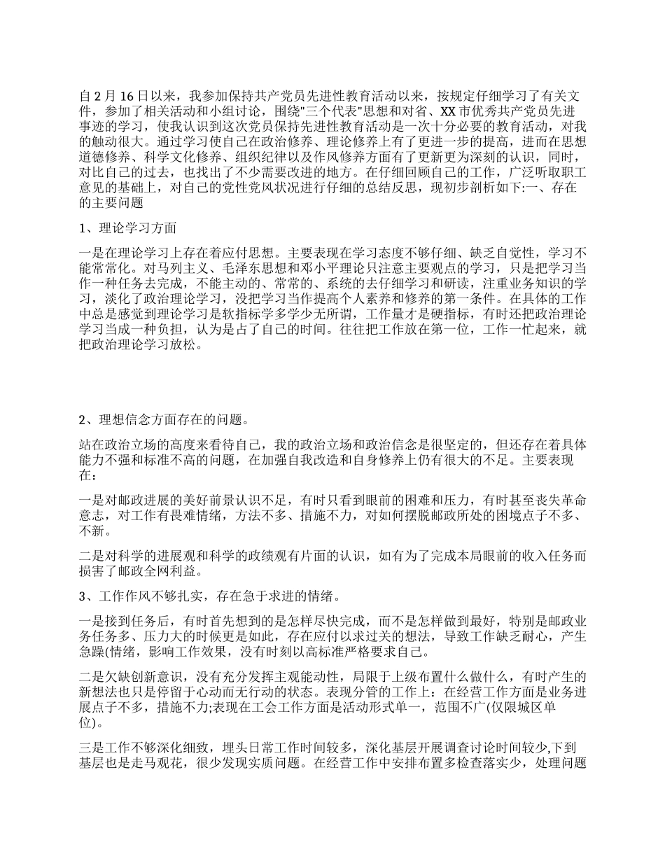 个人党性分析报告(邮政版)_第1页