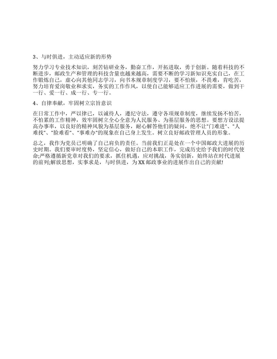 个人党性分析报告(邮政版)_第3页