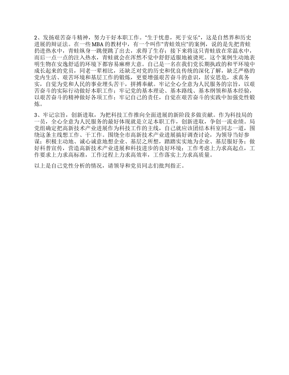 个人党性分析报告(科技版1＼工业版1)_第3页