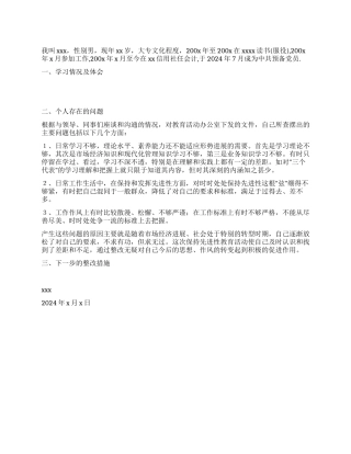 个人党性分析报告(预备党员版会计版信用社版)