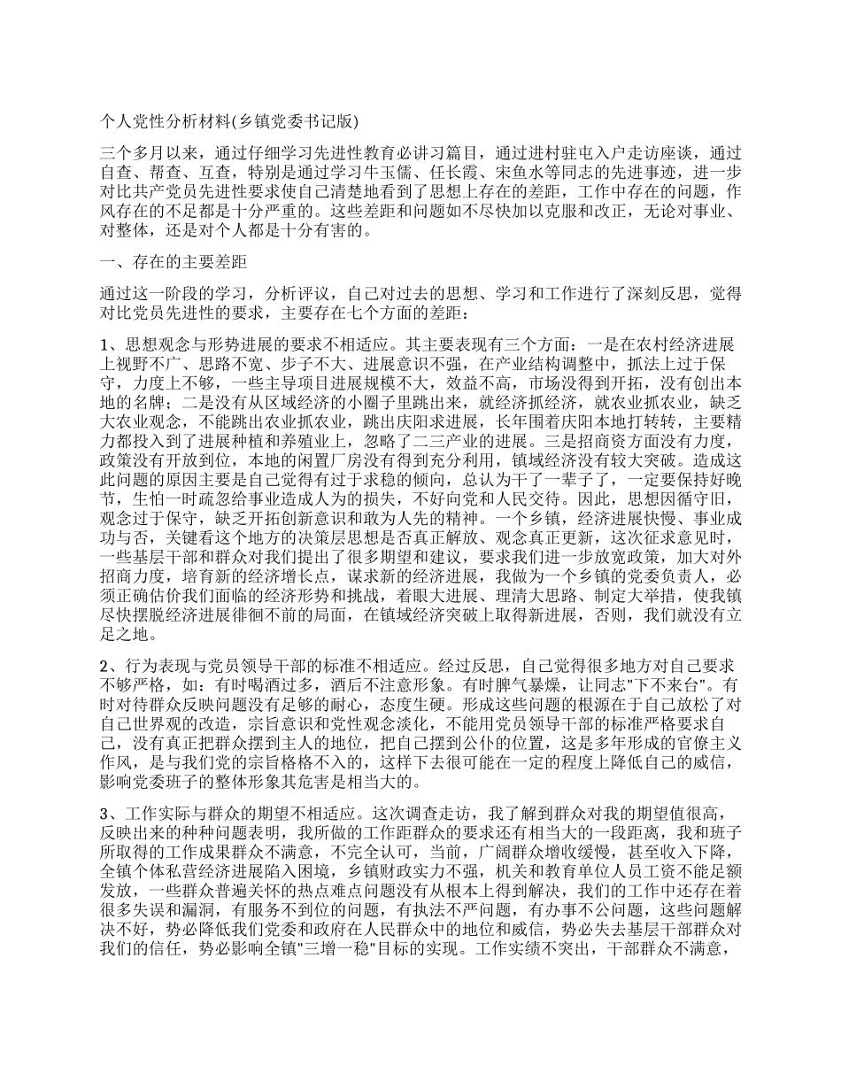 个人党性分析材料(乡镇党委书记版)_第1页