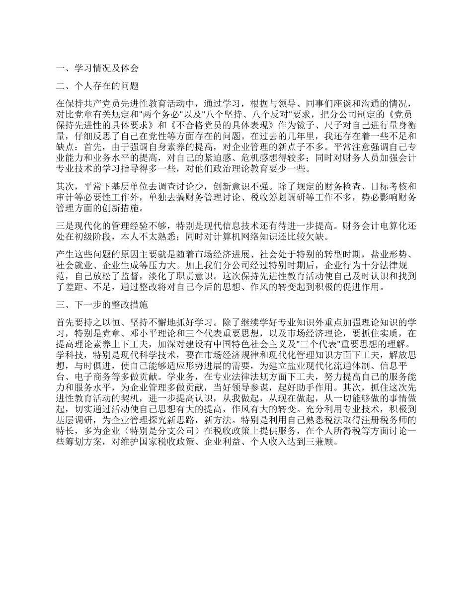 个人党性分析报告(财务版科长版)_第1页