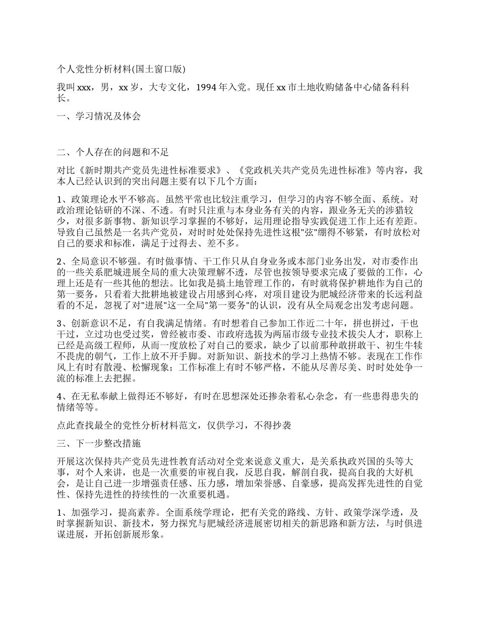 个人党性分析材料(国土窗口版)_第1页