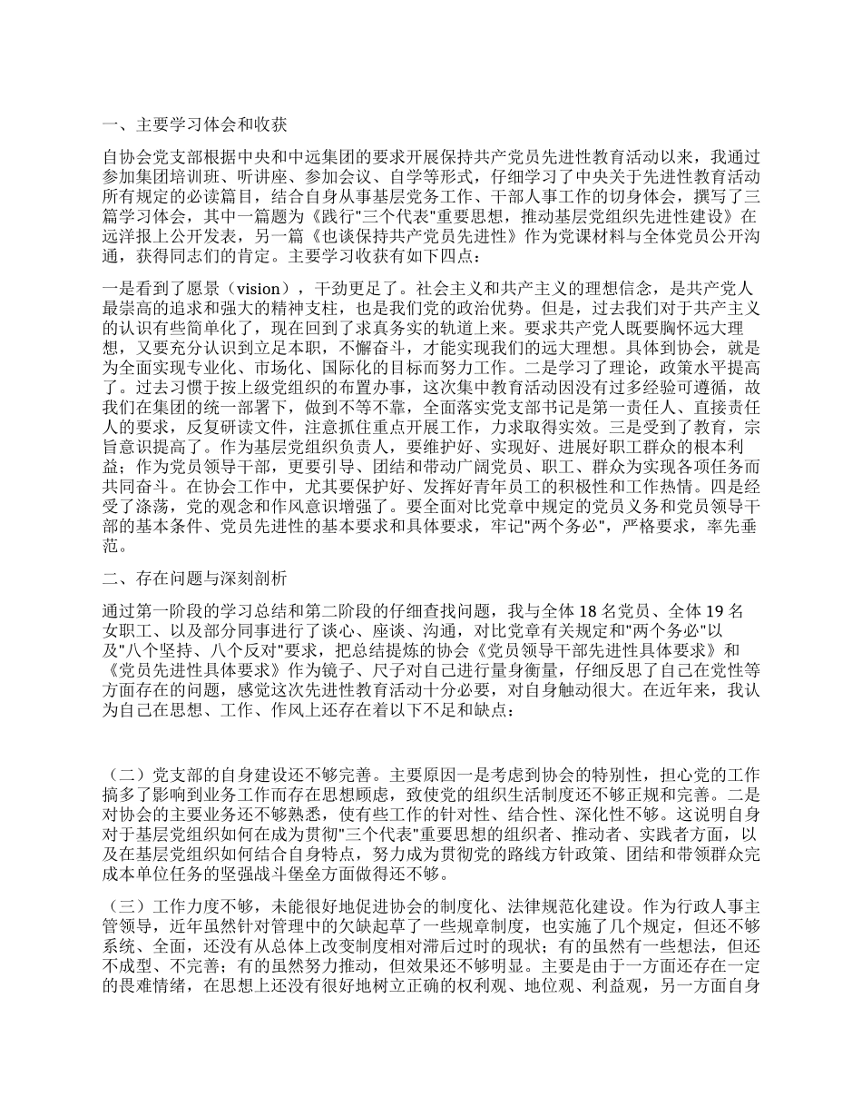 个人党性分析材料(协会版社团版党支部书记版)_第1页
