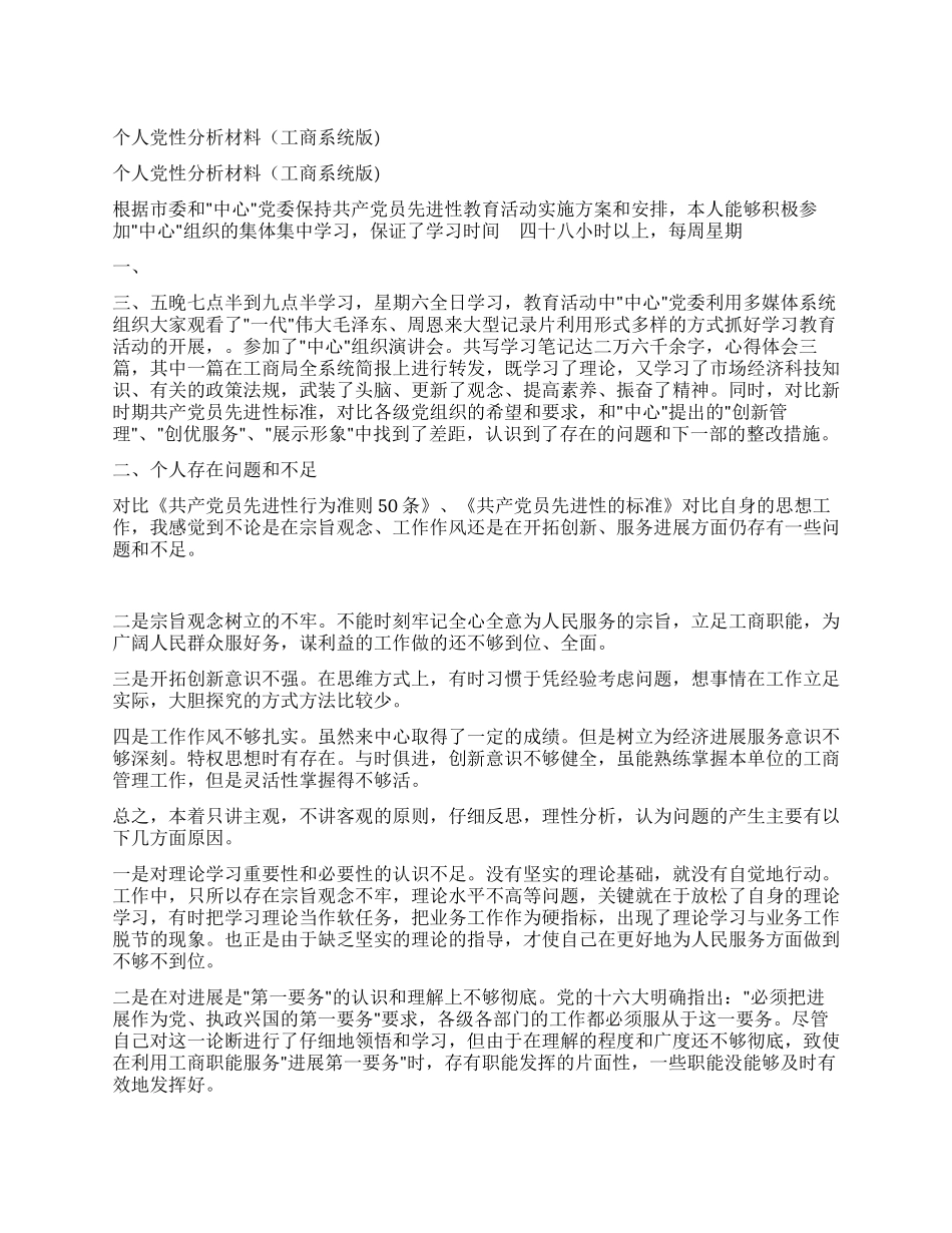 个人党性分析材料(工商系统版)_第1页