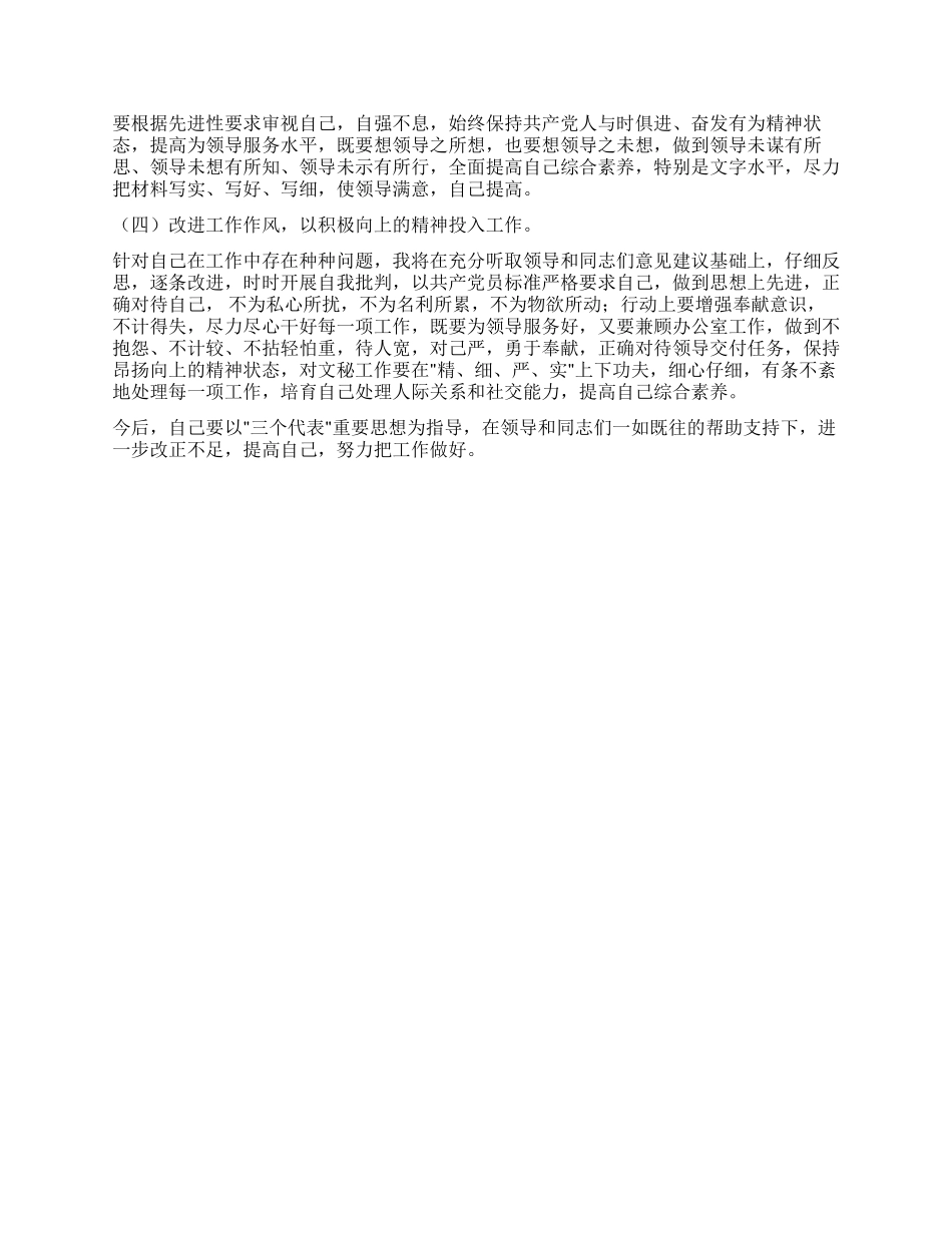 个人党性分析材料(办公室通用干事科员女性版)_第3页