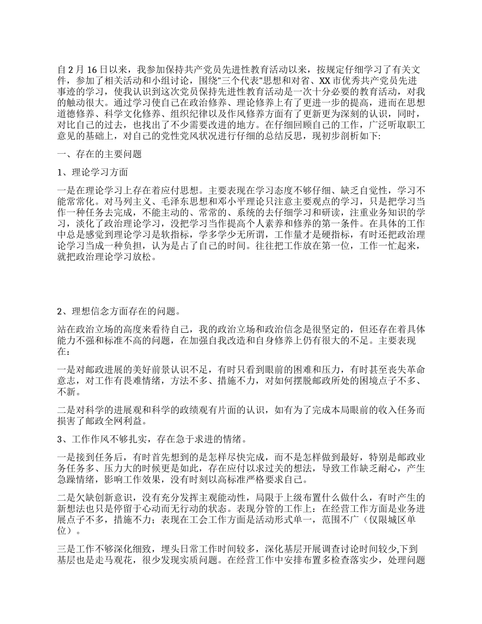 个人党性分析材料(邮政)_第1页