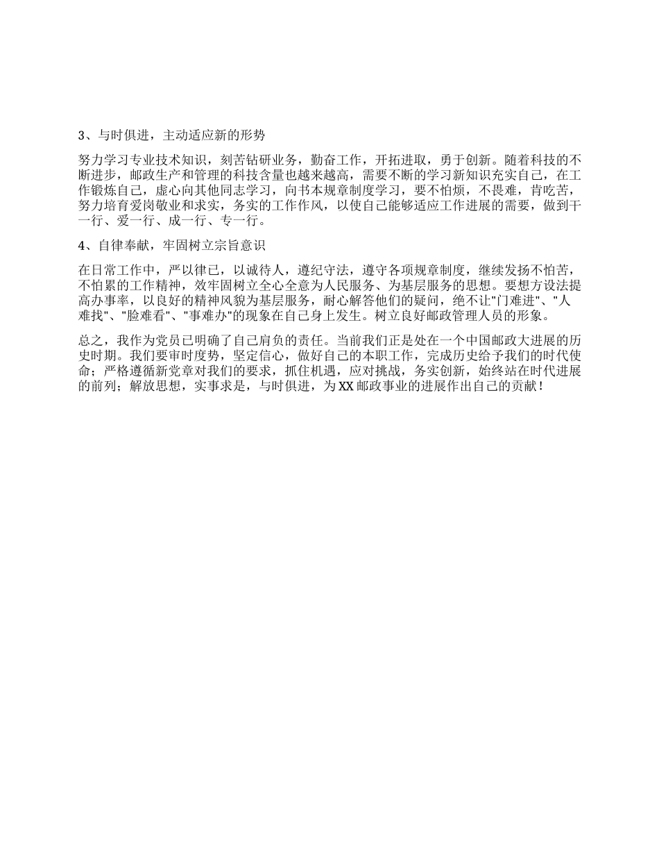 个人党性分析材料(邮政)_第3页