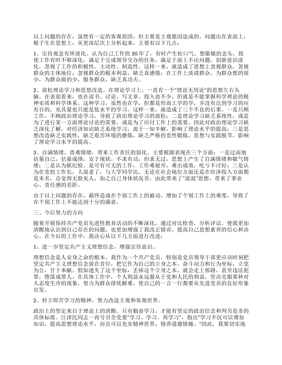 个人党性分析材料(党校版纪检干部版)_第2页