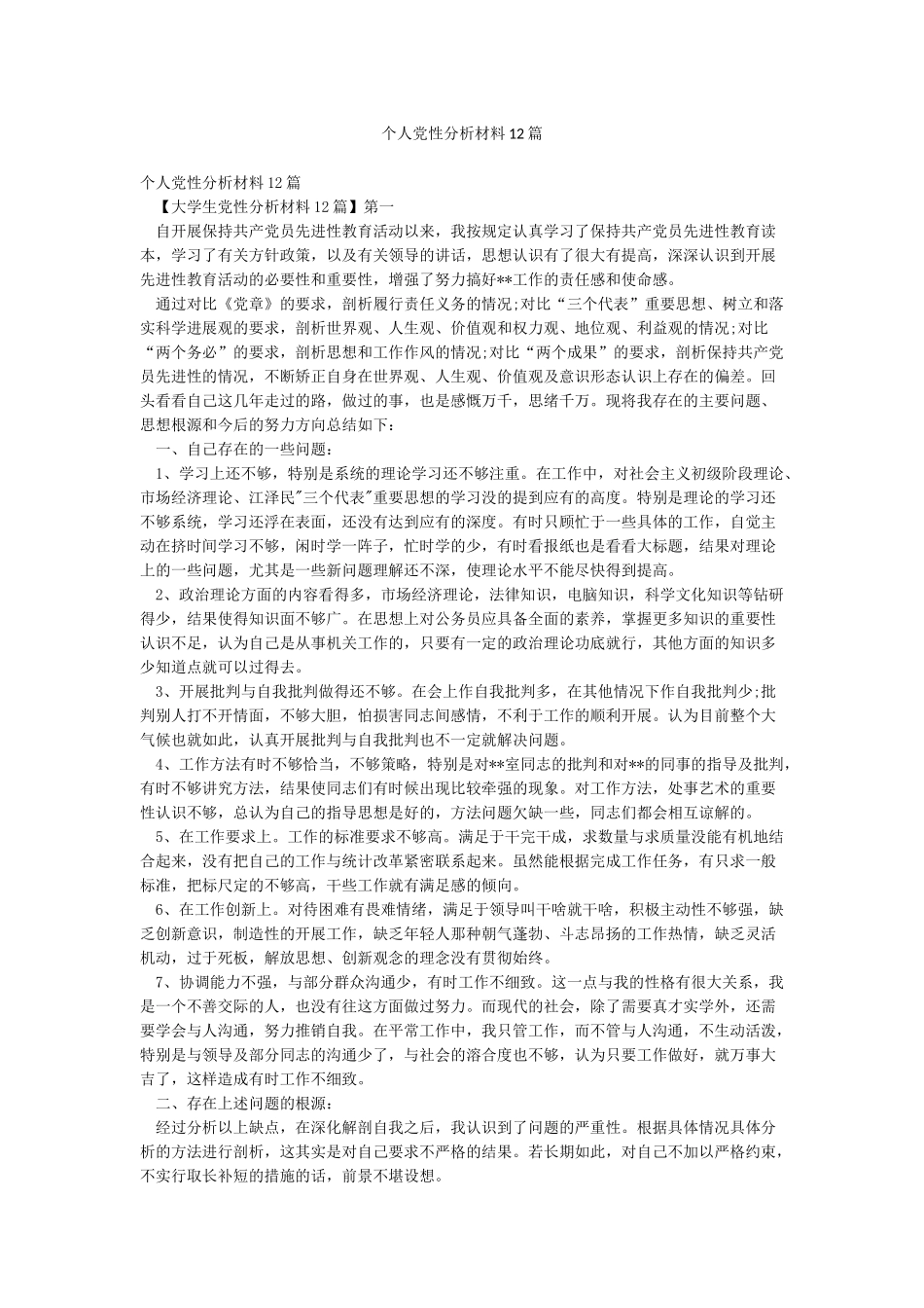 个人党性分析材料12篇_第1页