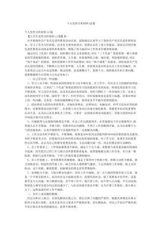 个人党性分析材料12篇