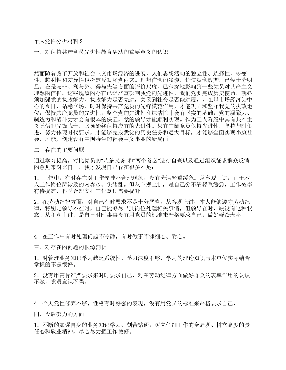 个人党性分析材料2_第1页