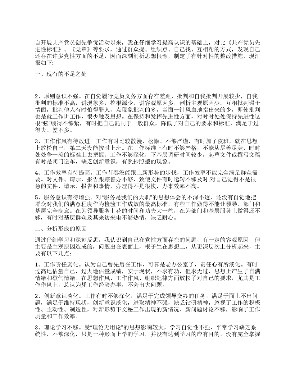 个人党性剖析整改措施_第1页