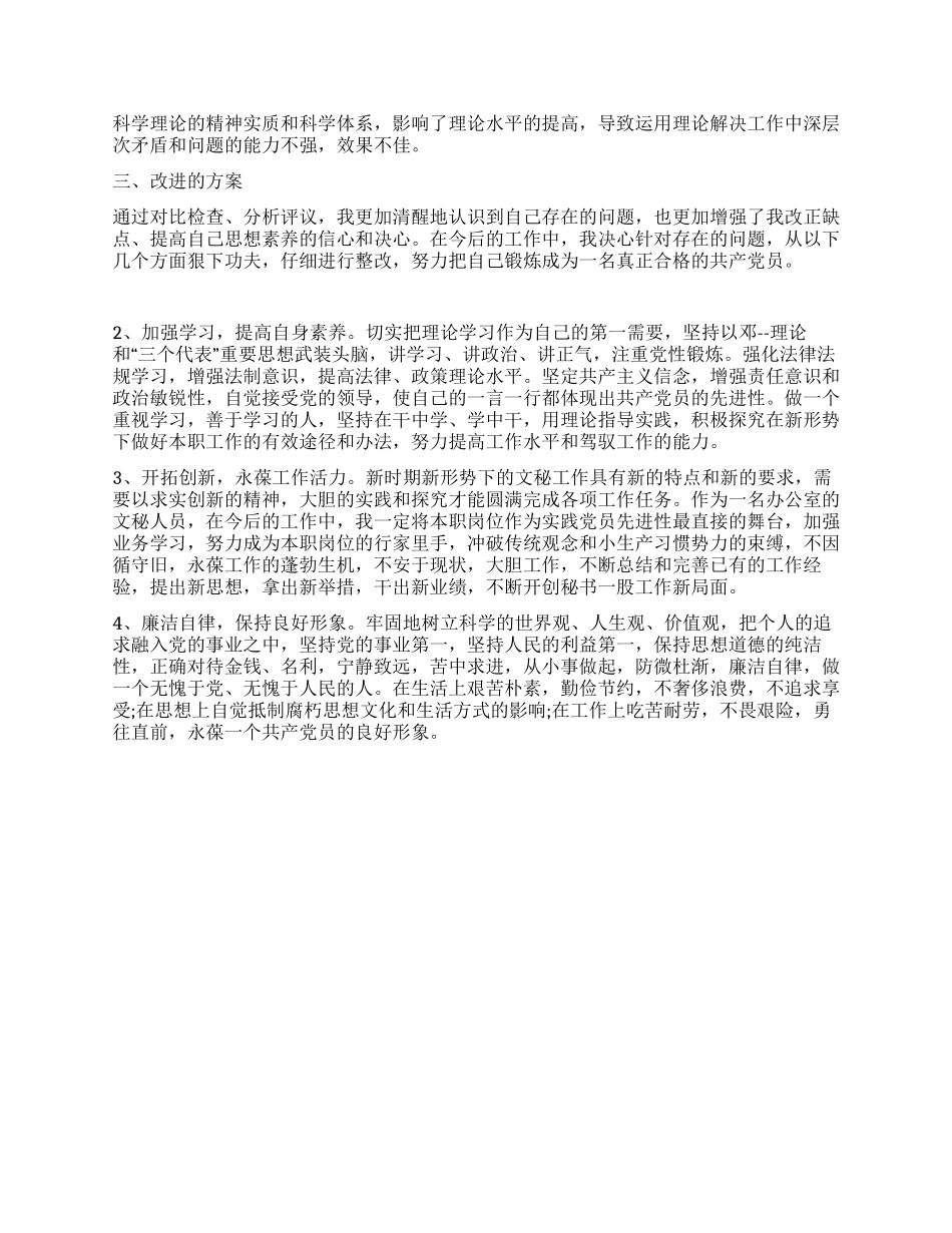 个人党性剖析整改措施_第2页