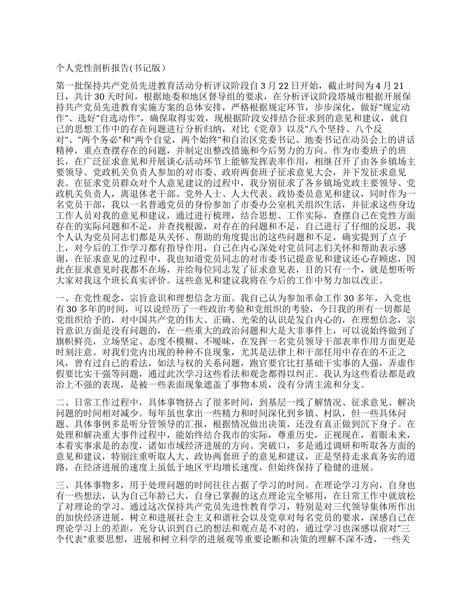 个人党性剖析报告_第1页