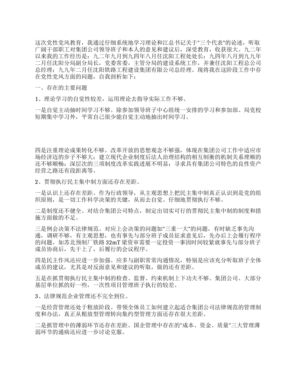 个人党性剖析材料(总经理版)_第1页