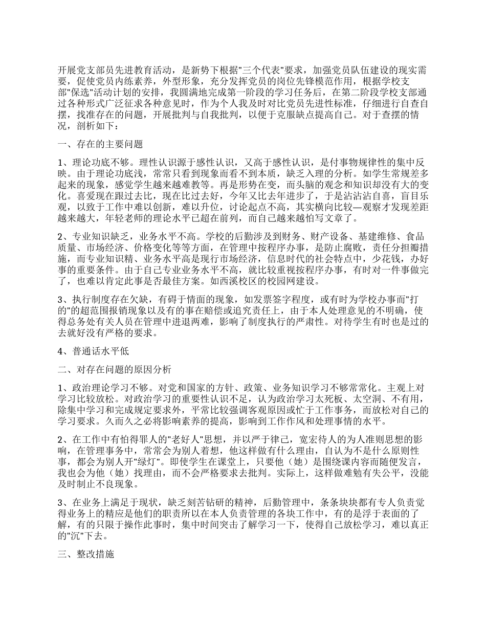 个人党性剖析材料(学校版后勤管理版)_第1页