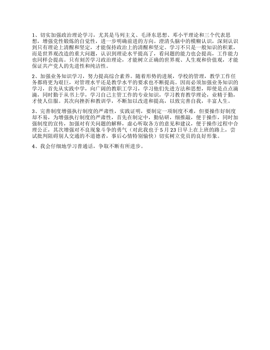 个人党性剖析材料(学校版后勤管理版)_第2页