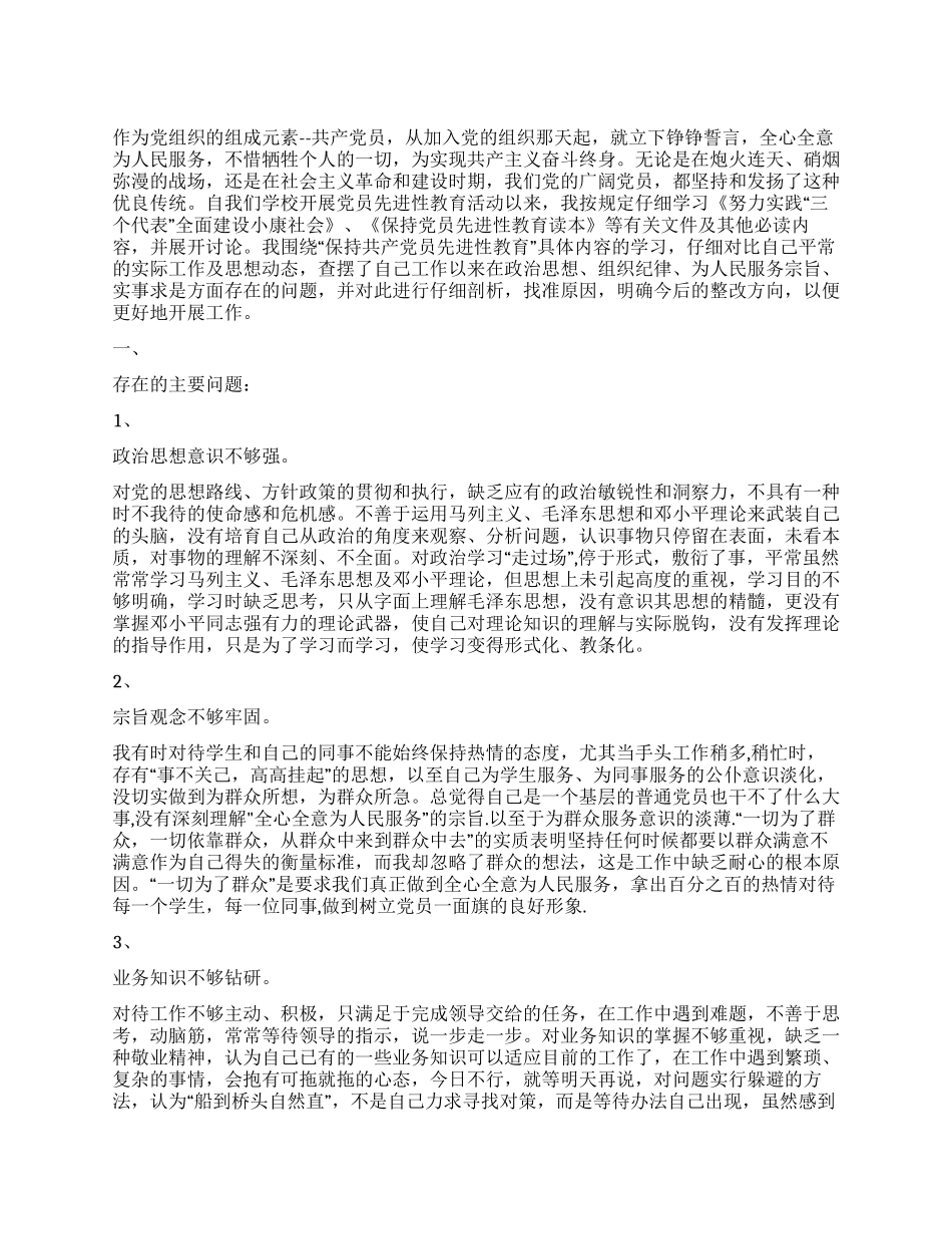 个人党性剖析材料(教育系统2)_第1页