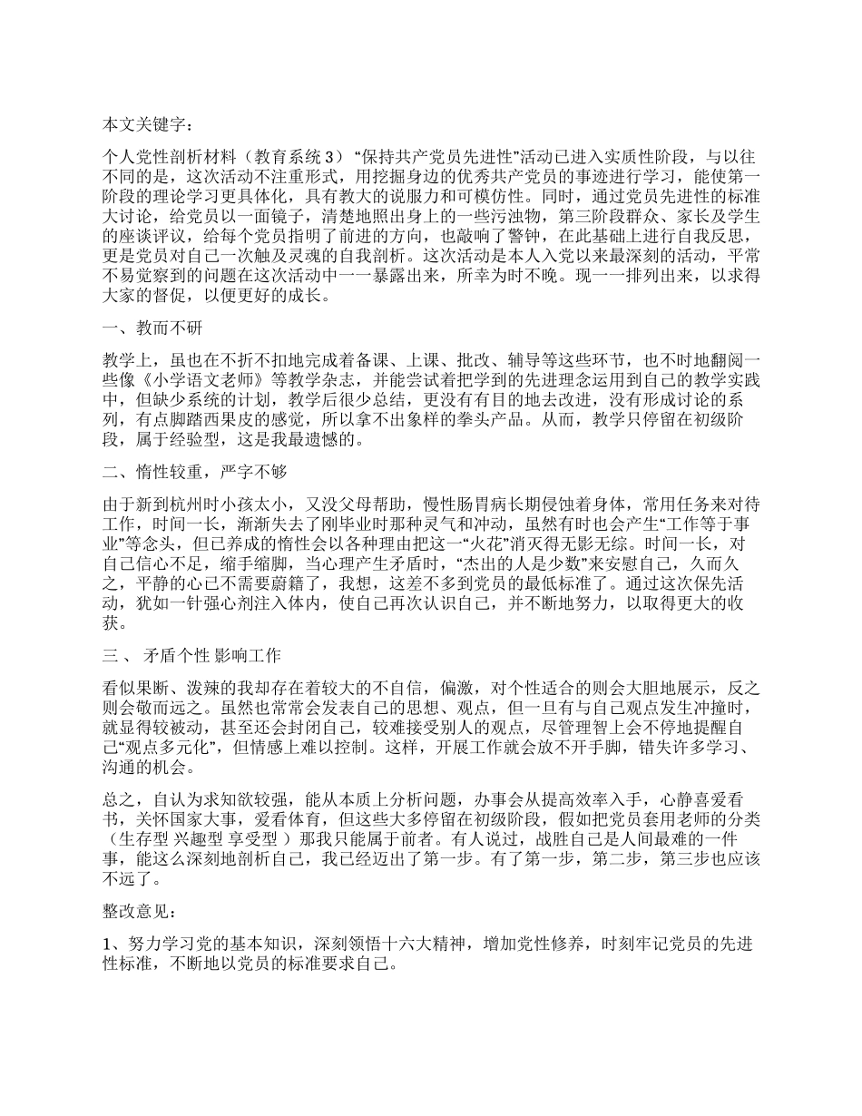 个人党性剖析材料(教育系统3)_第1页