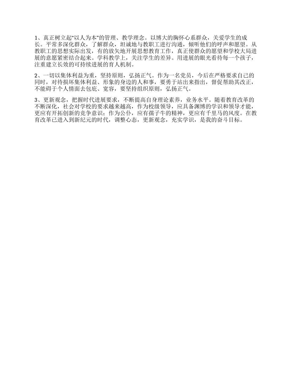 个人党性剖析材料(教育系统4)_第2页