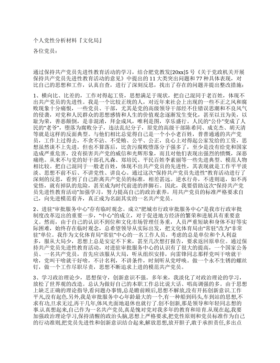 个人党性分析材料『文化局』_第1页