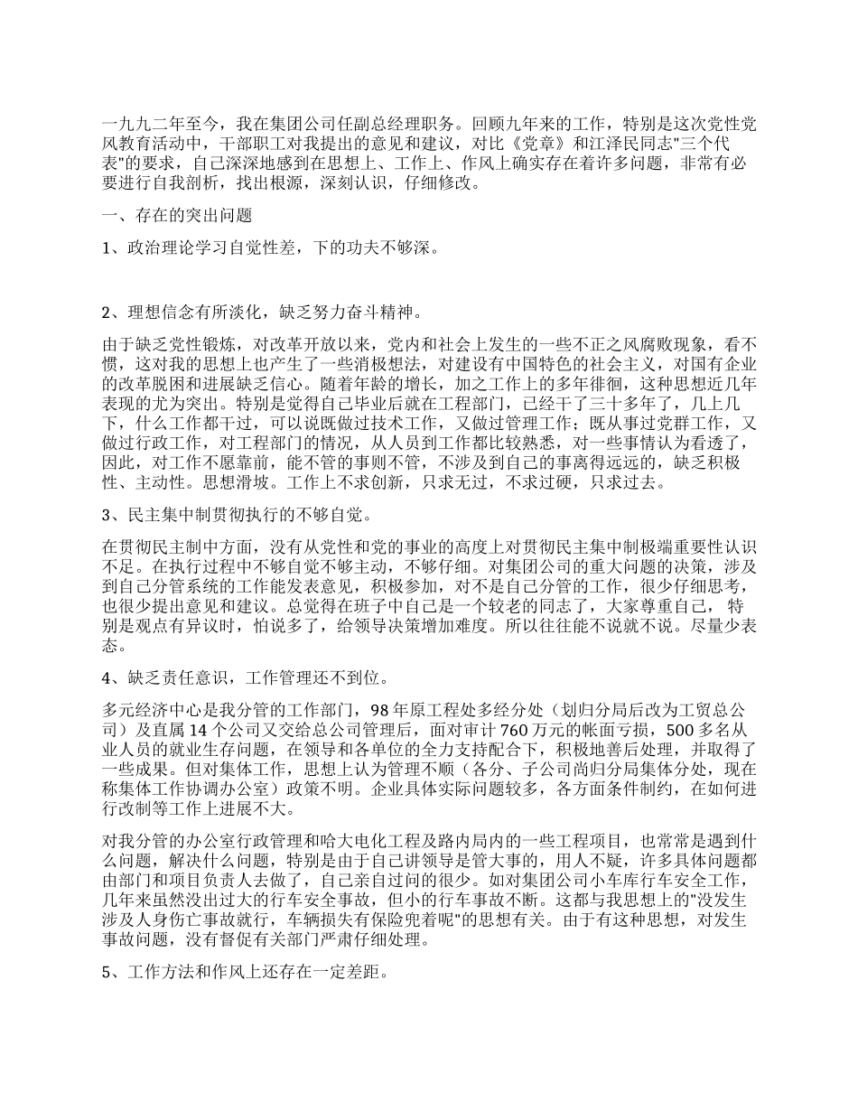个人党性剖析材料(副总经理版国企版集团公司版)_第1页