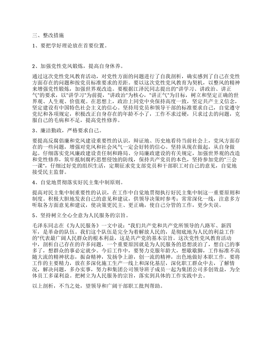 个人党性剖析材料(副总经理版国企版集团公司版)_第3页