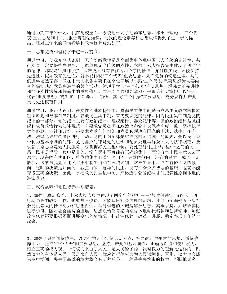 个人党性锻炼党性修养总结个人党性锻炼党性修养总结_第1页