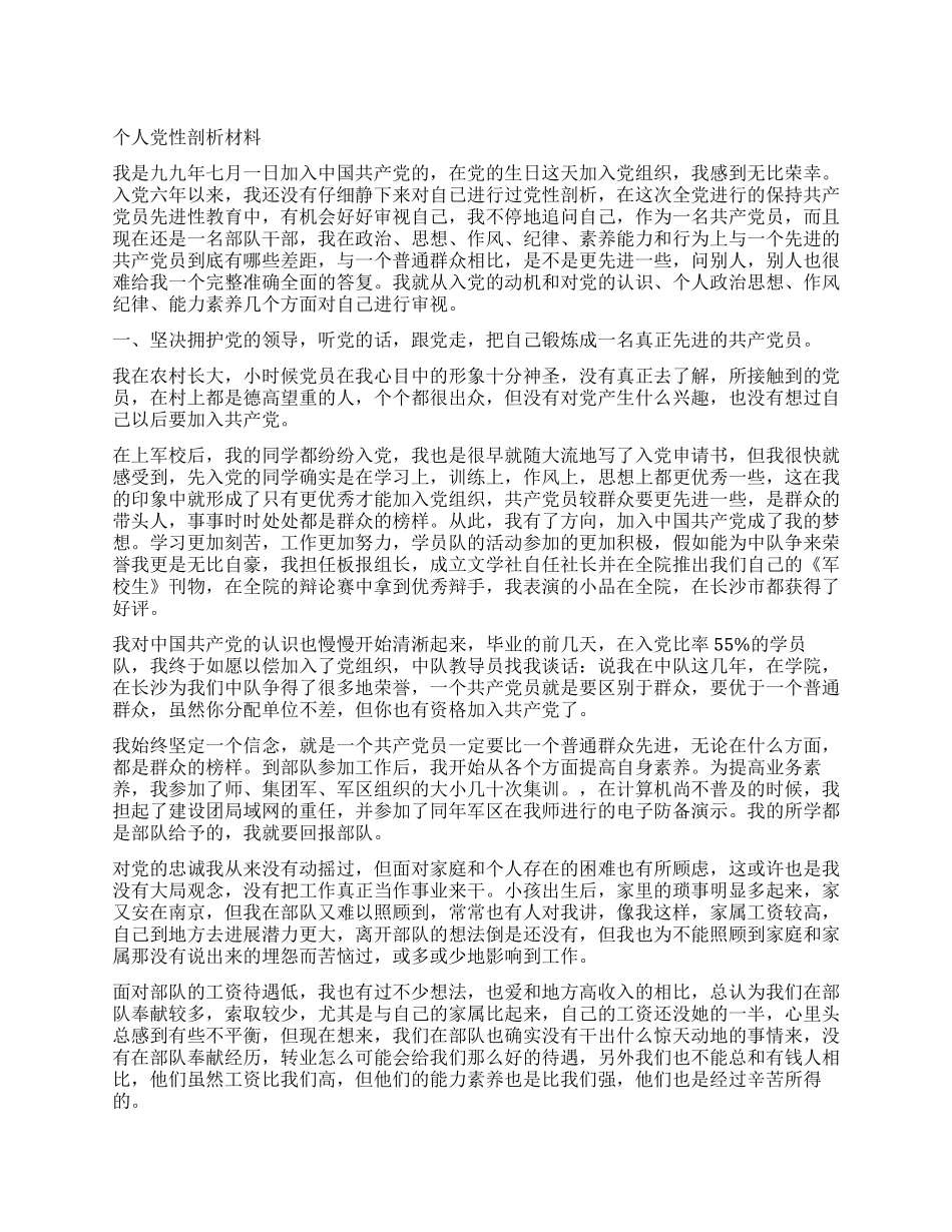 个人党性剖析材料_第1页