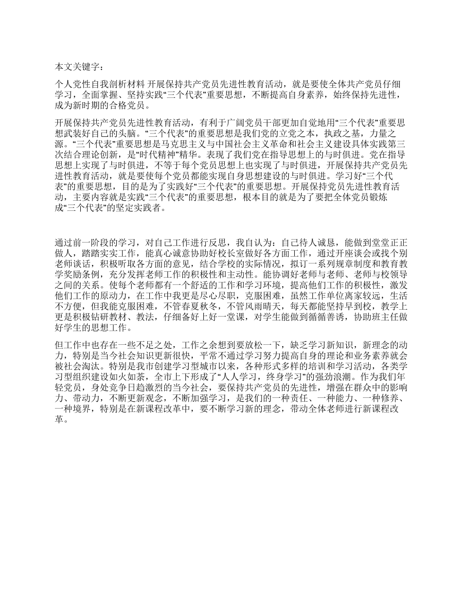 个人党性自我剖析材料_第1页