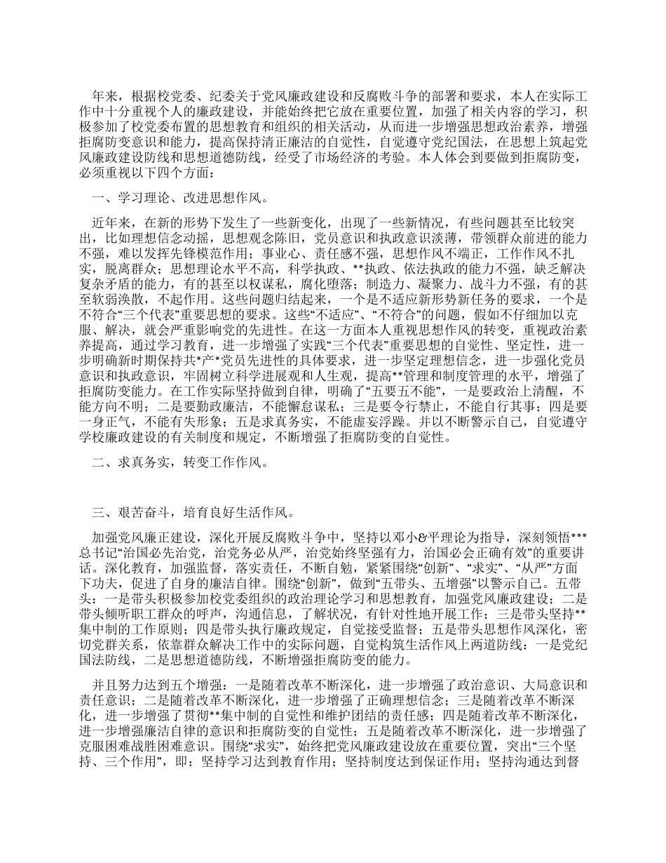 个人党风廉政建设体会_第1页